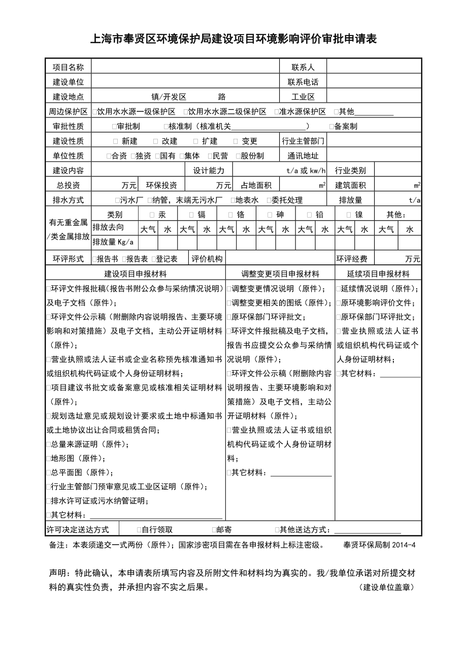 荐上海市奉贤区环境保护局建设项目环境影响评价审批申请表.doc_第1页