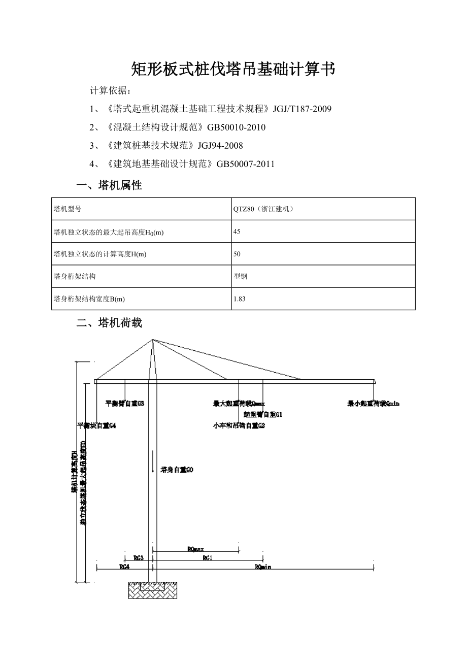 江苏某商务办公楼项目QTZ80塔吊基础施工方案.doc_第2页