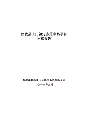 环境影响评价报告公示：仪陇县土门镇定点屠宰场仪陇县土门镇仪陇县恒源宏食环评报告.doc