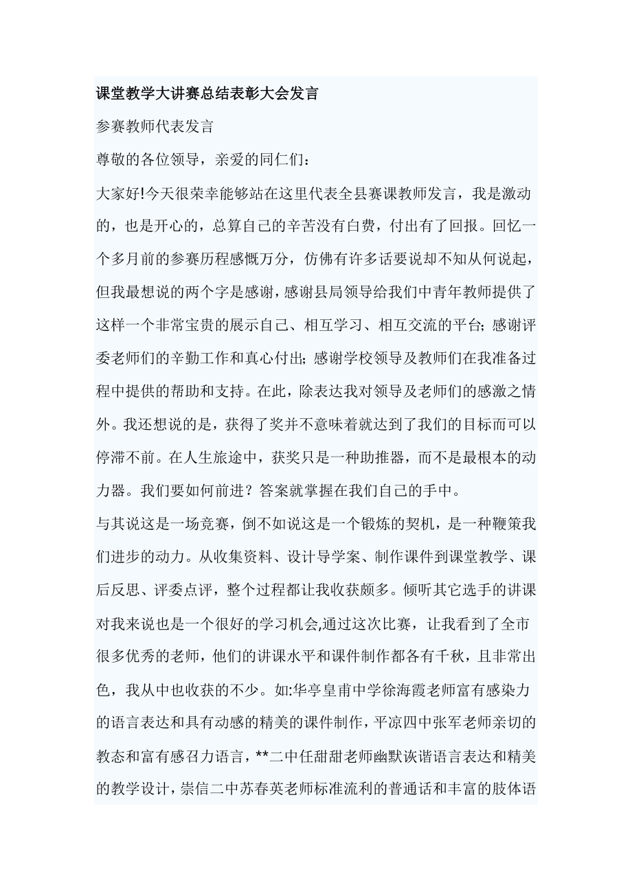 课堂教学大讲赛总结表彰大会发言.doc_第1页