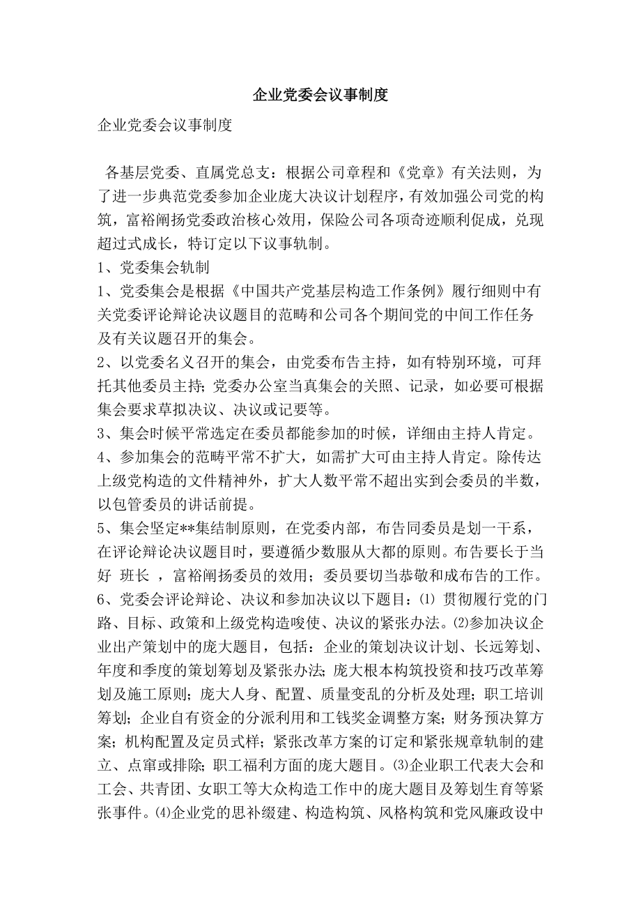 企业党委会议事制度.doc_第1页