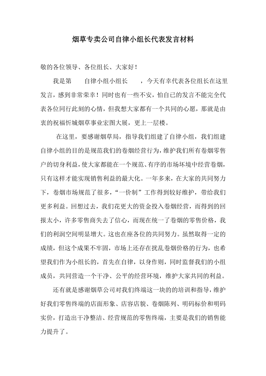 烟草专卖公司自律小组长代表发言材料.doc_第1页