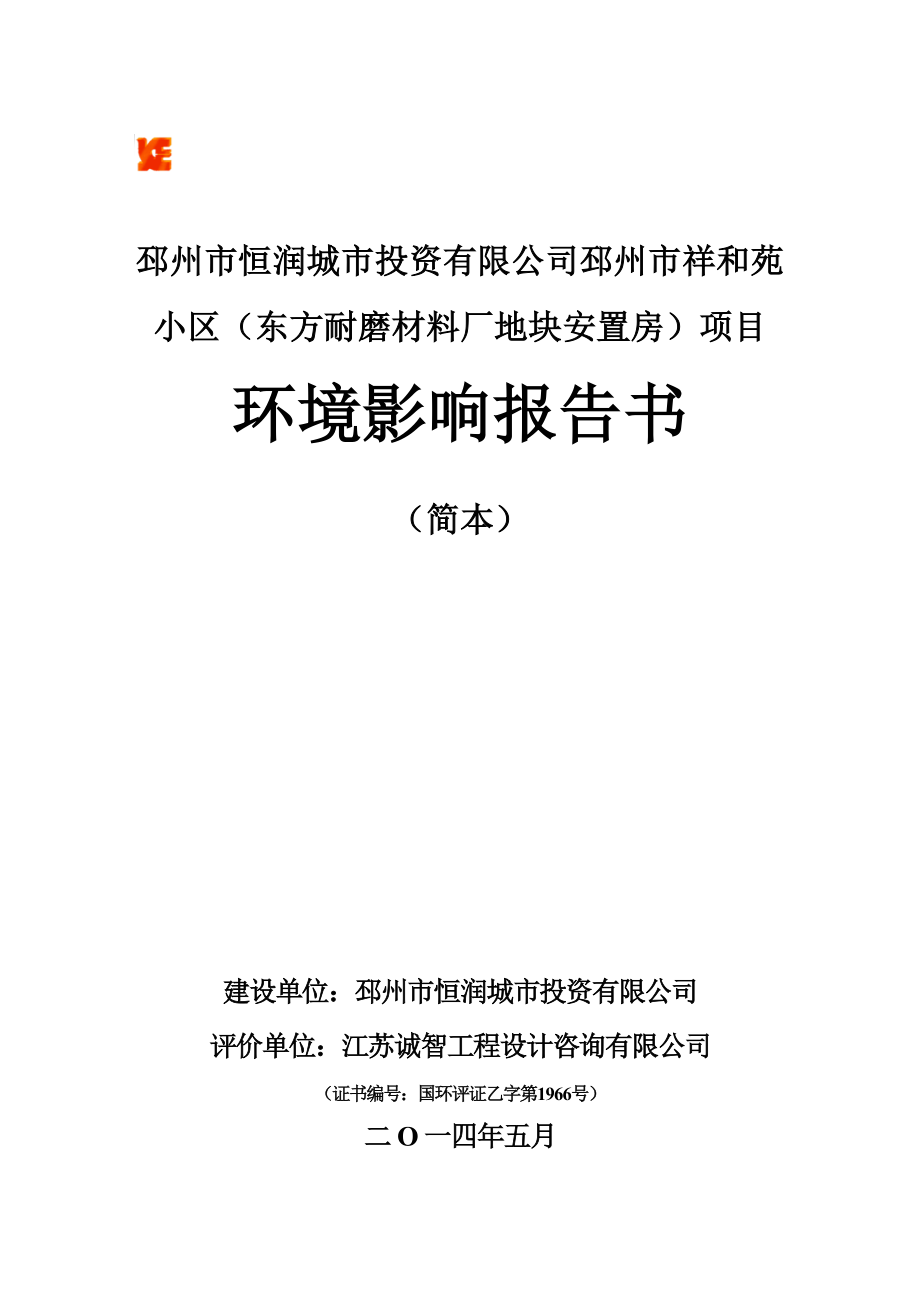 模版环境影响评价全本邳州市祥和苑小区项目环境影响报告书批前公示4.doc_第1页