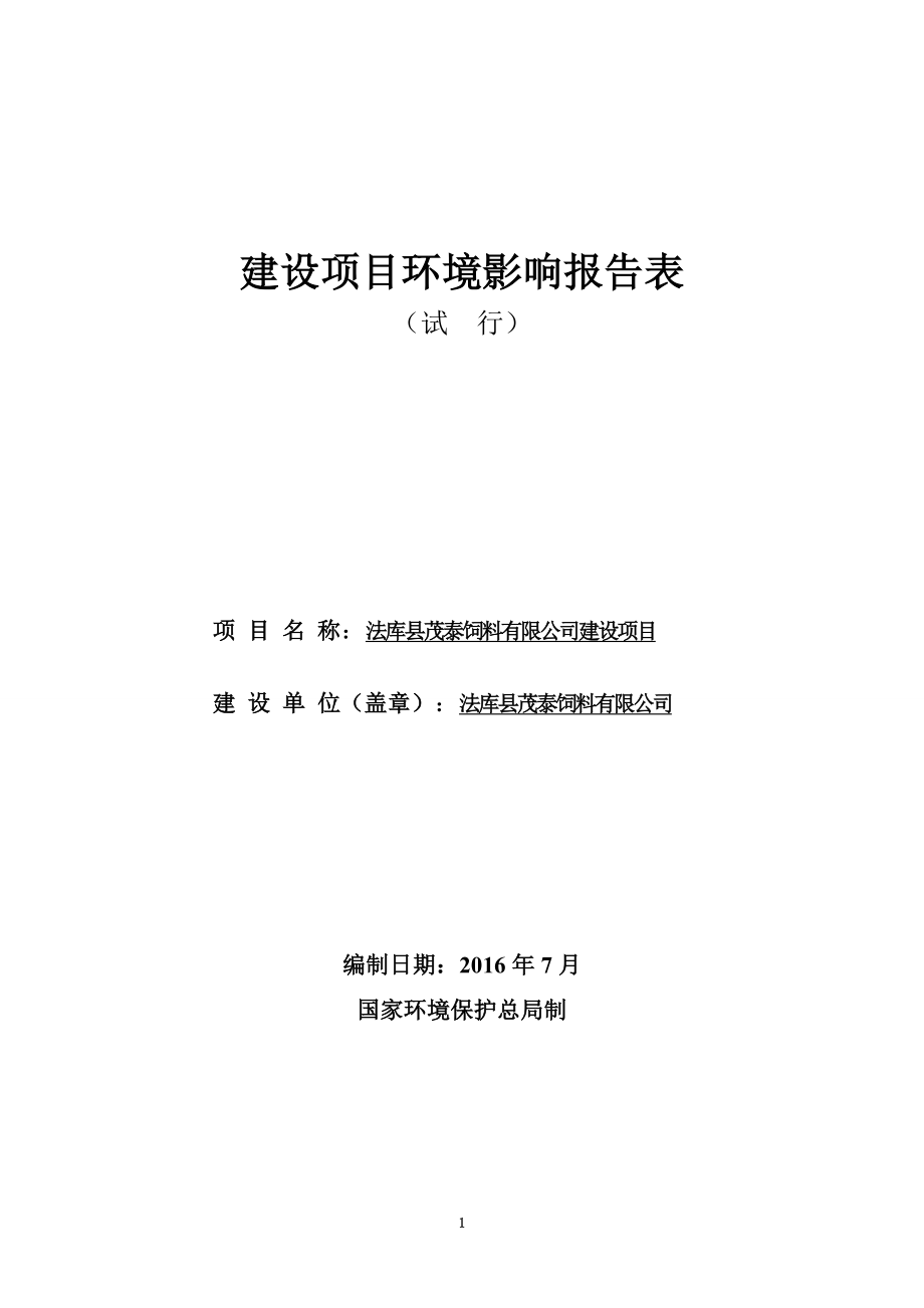 环境影响评价报告公示：法库法库茂泰饲料建设拟审批[点击这里打开或下载]Cop环评报告.doc_第2页