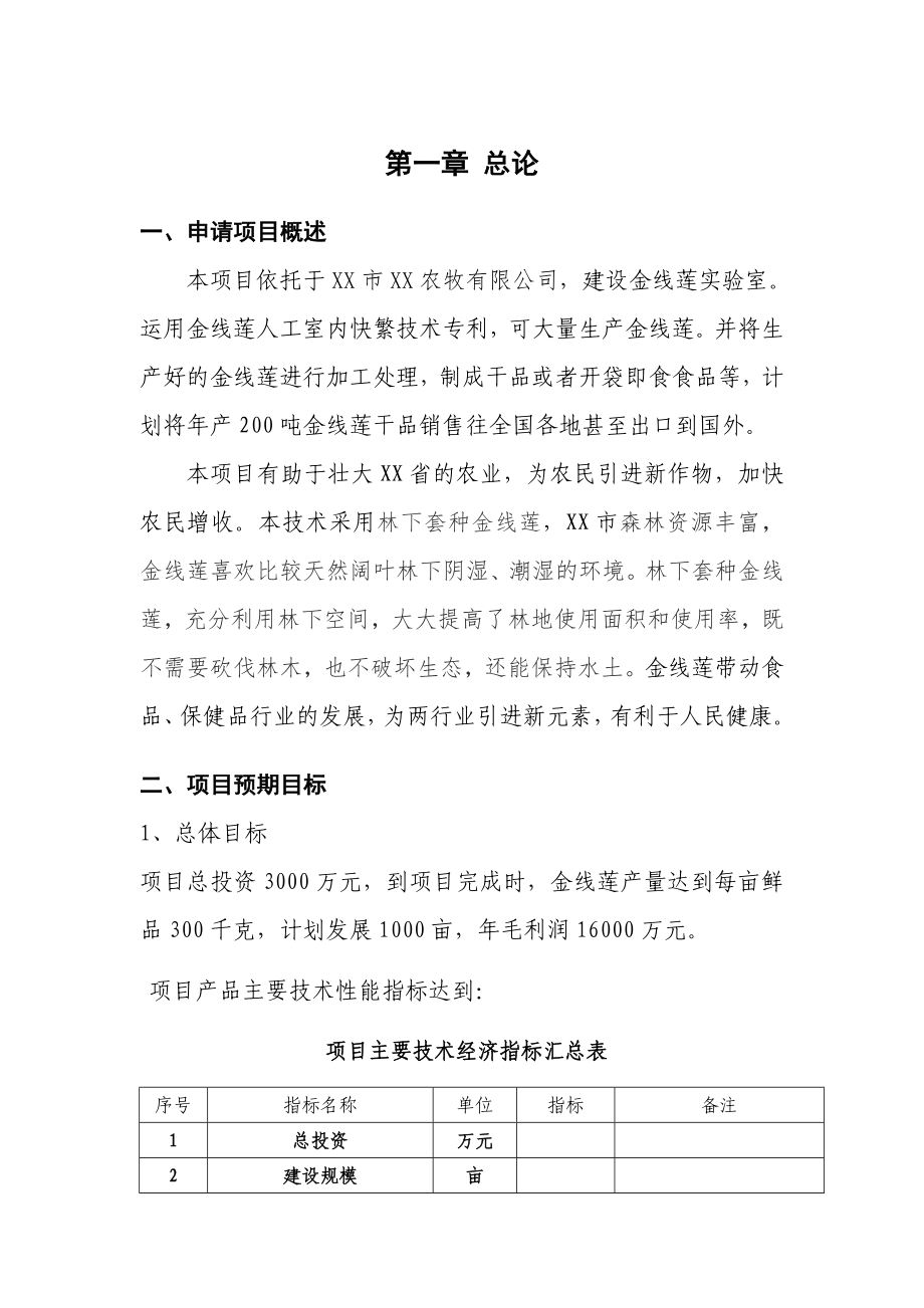 良种高产金线莲科技成果转化资金项目可行性研究报告1.doc_第3页