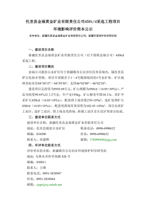 托里县金福黄金矿业有限责任公司450td采选工程环境影响评价报告书.doc