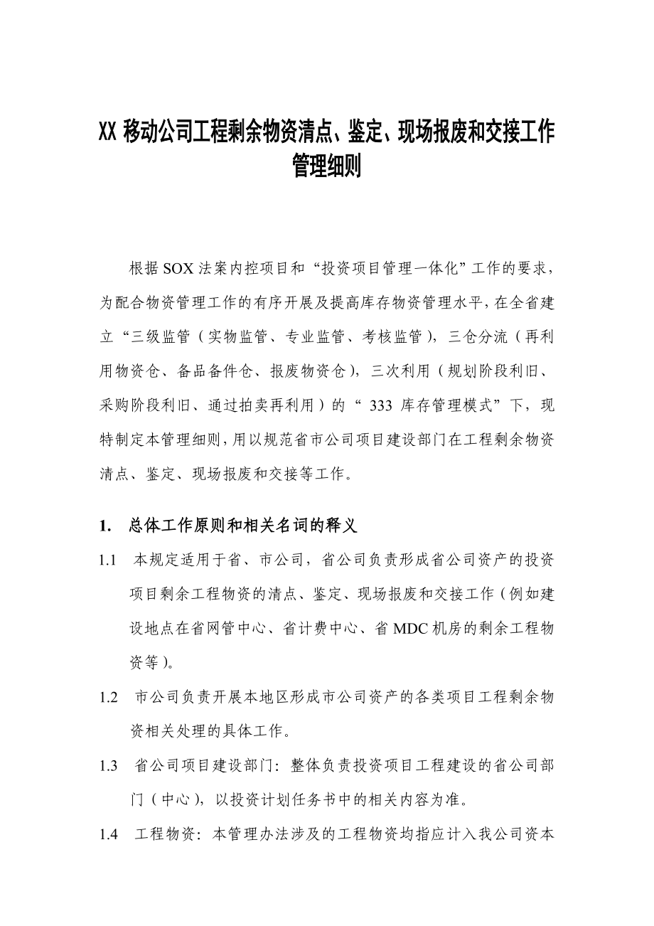 XX移动公司工程剩余物资清点、鉴定、报废和交接工作管理细则.doc_第1页