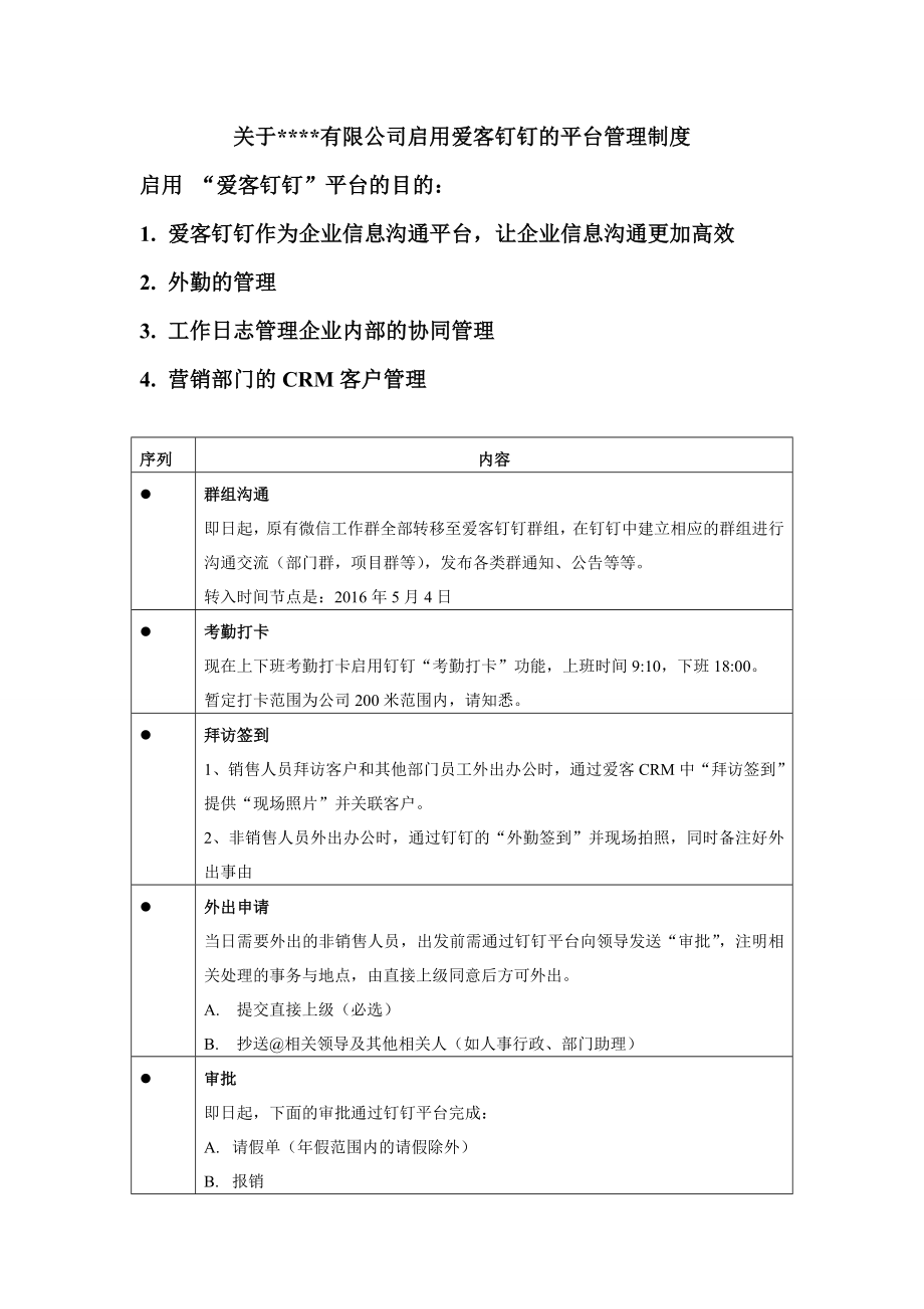 公司启用钉钉使用制度及使用规范.doc_第1页