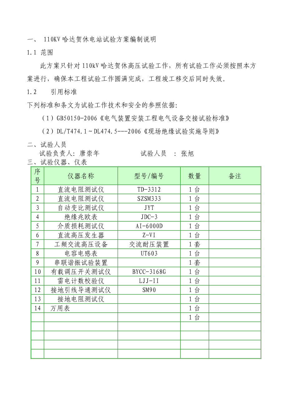 110kV哈达和修变电站试验方案.doc_第2页