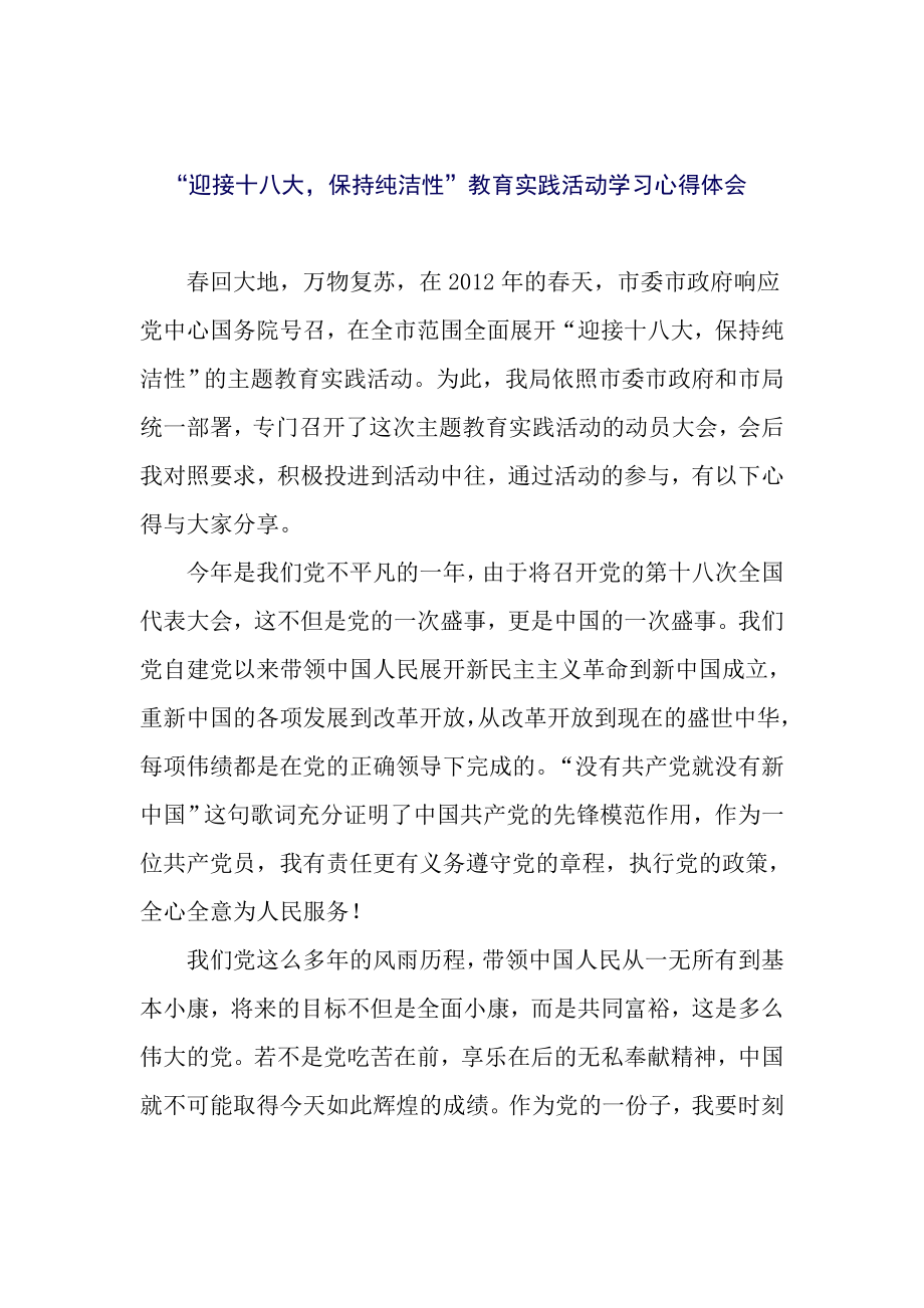 迎接十八大“迎接十八大保持纯洁性”教育实践活动学习心得体会.doc_第1页