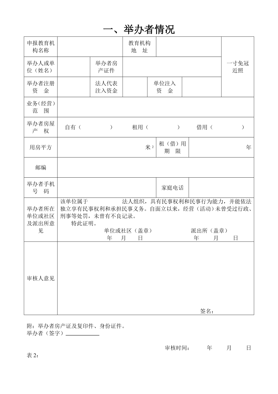 举办民办教育机构申报审核表.doc_第2页