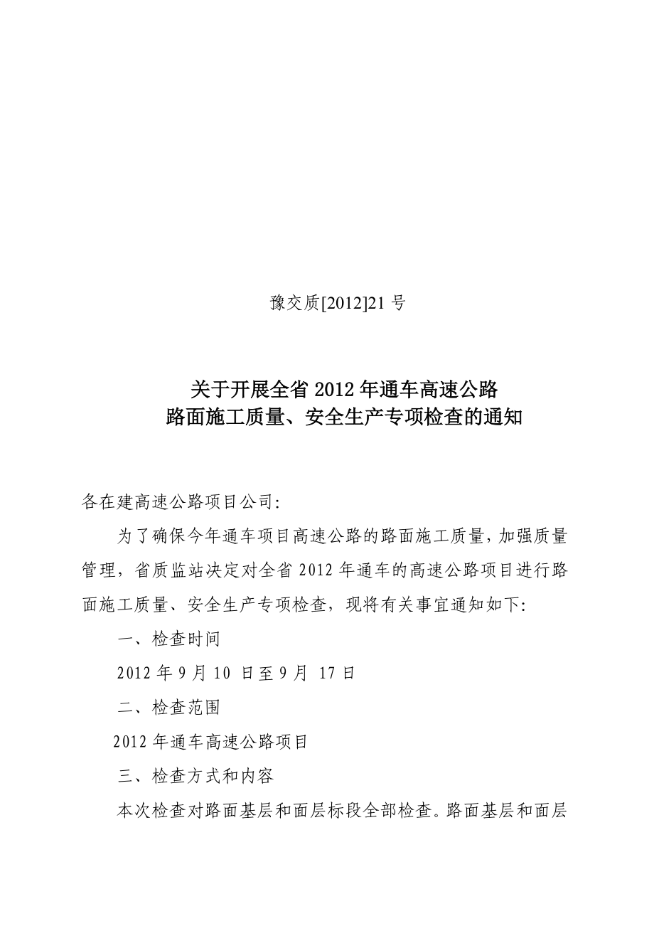 关于开展全省通车高速公路 路面施工质量、安全生产专项检查....doc_第1页