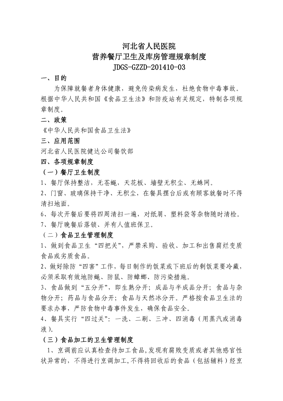 人民医院营养餐厅卫生及库房管理规章制度.doc_第1页