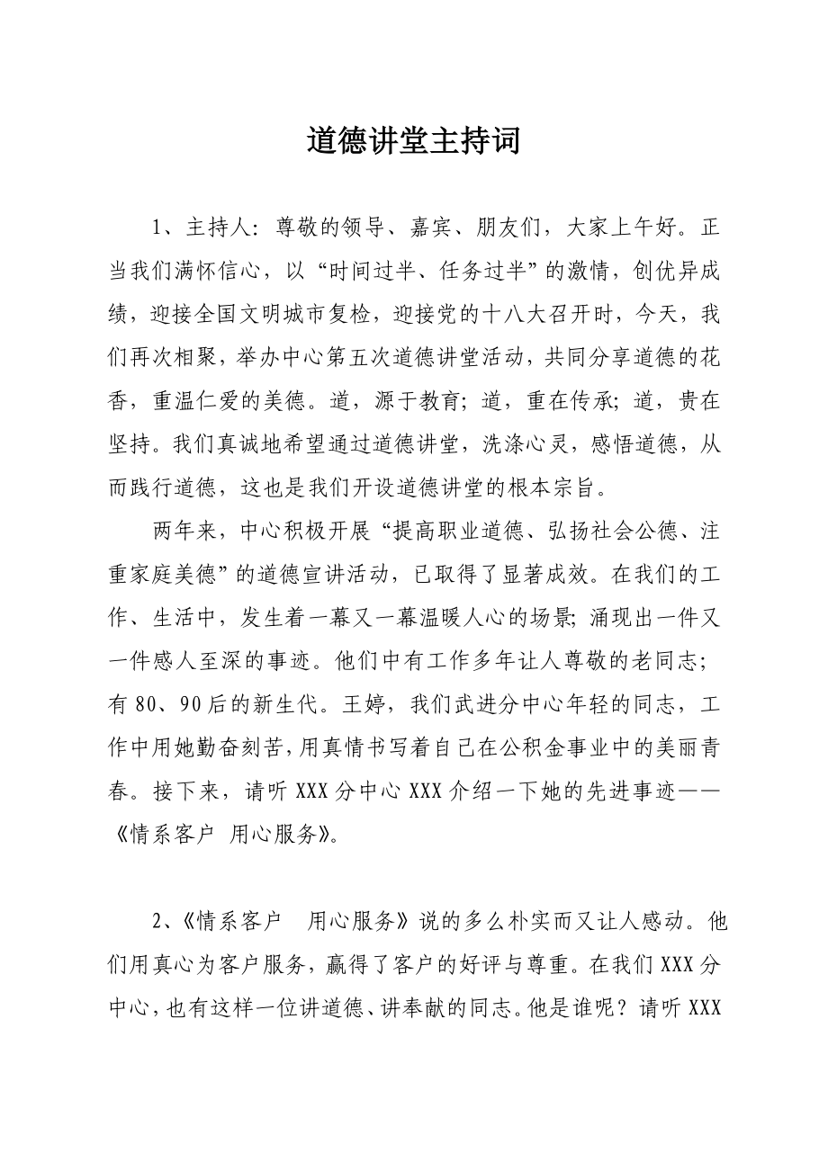 道德讲堂主持词(第五次活).doc_第1页