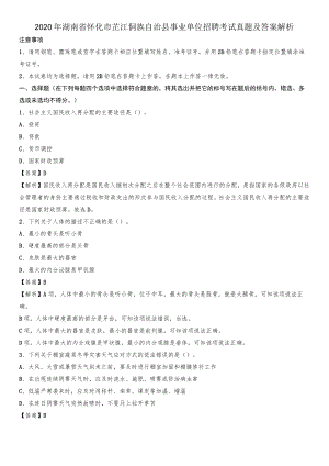 2020年湖南省怀化市芷江侗族自治县事业单位招聘考试真题及答案.docx