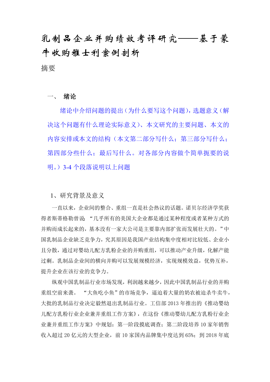 乳制品企业并购绩效考评研究——基于蒙牛收购雅士利案例剖析.doc_第1页