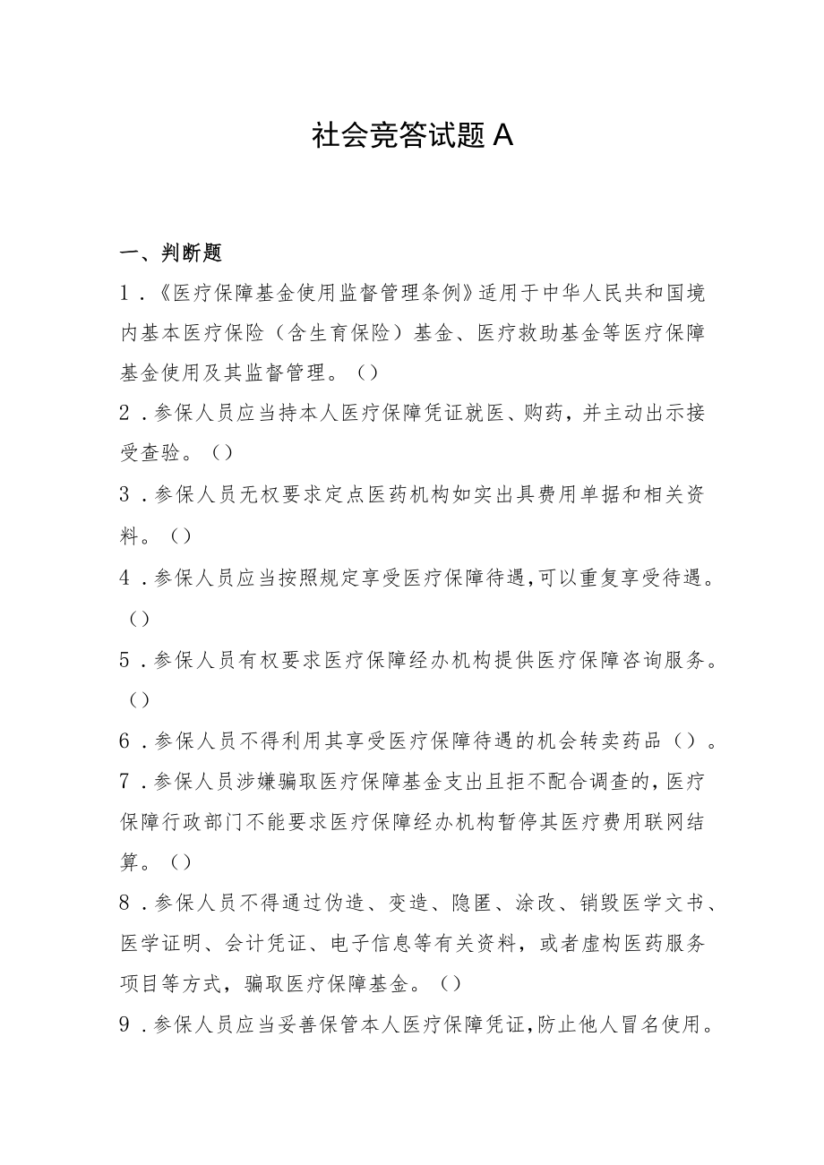 《医保基金管理条例》 知识竞答活动社会竞答试题A.docx_第1页