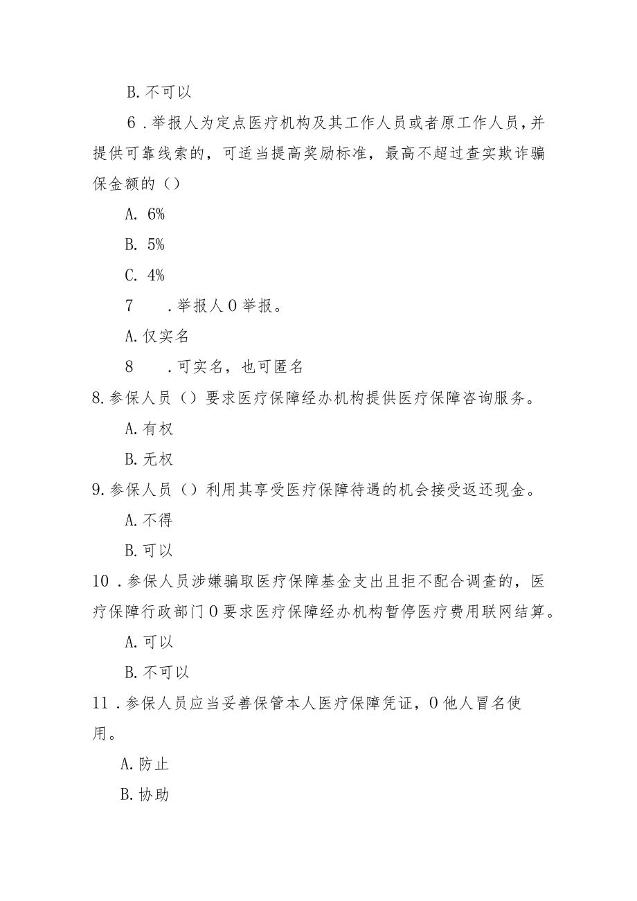 《医保基金管理条例》 知识竞答活动社会竞答试题A.docx_第3页