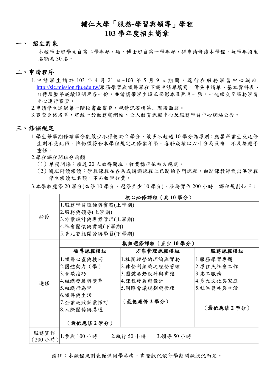 辅仁大学「服务学习与领导」学程.doc_第1页