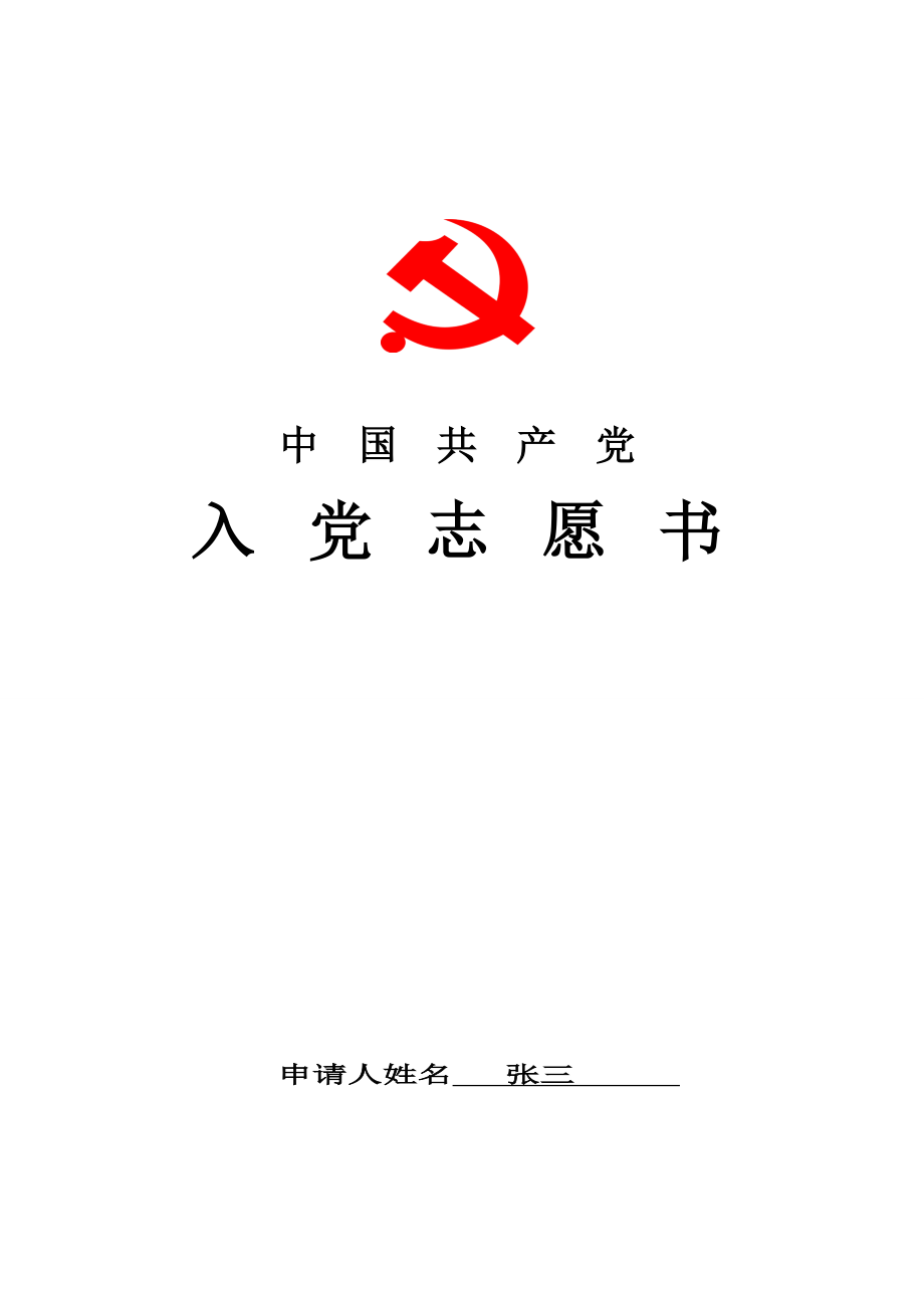 入党志愿书模版.doc_第1页