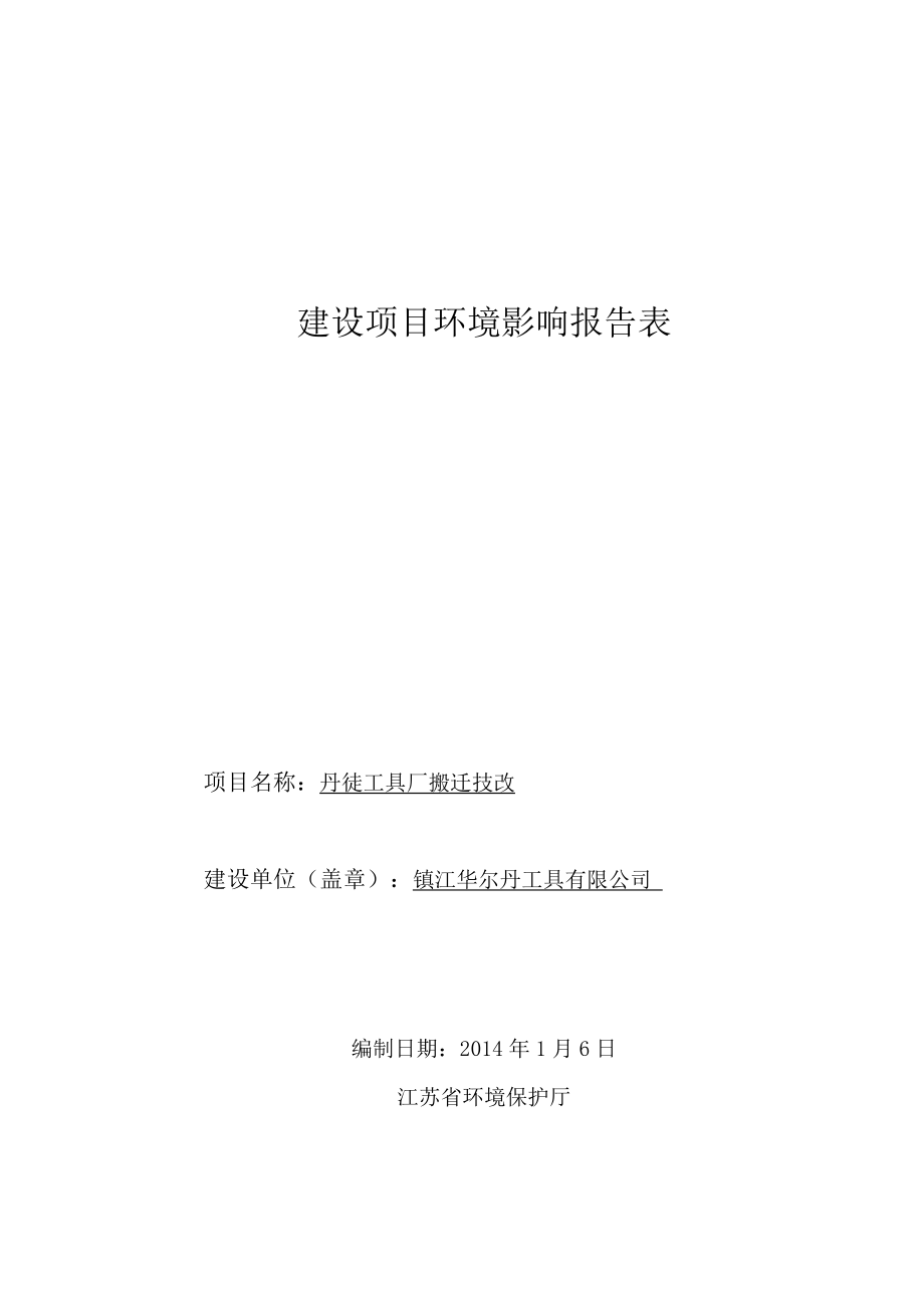 镇江华尔丹工具有限公司丹徒工具厂搬迁技改项目环境影响报告书.doc_第1页