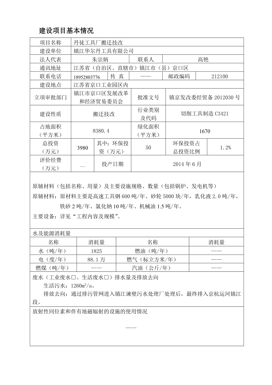 镇江华尔丹工具有限公司丹徒工具厂搬迁技改项目环境影响报告书.doc_第3页