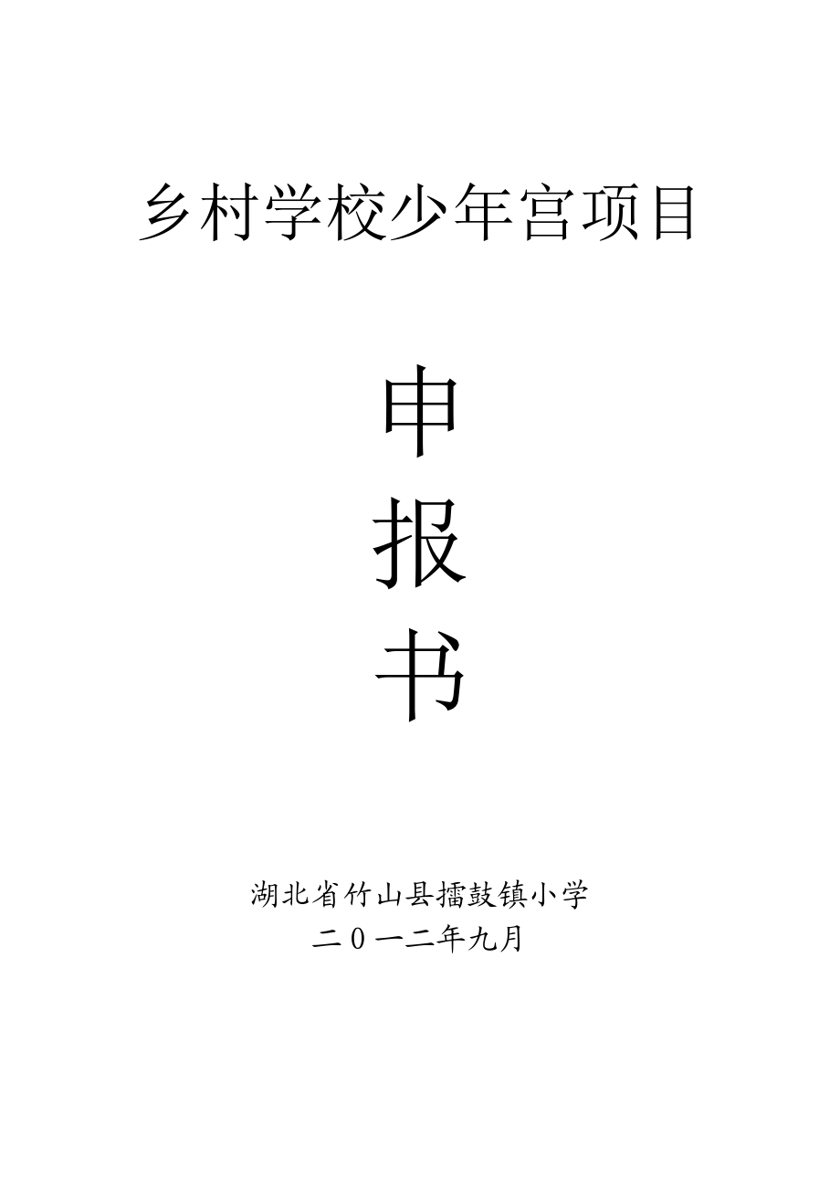 湖北省竹山县擂鼓镇少宫申报书.doc_第1页