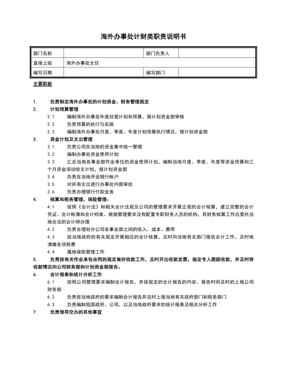 海外办事处部门职责.doc_第3页