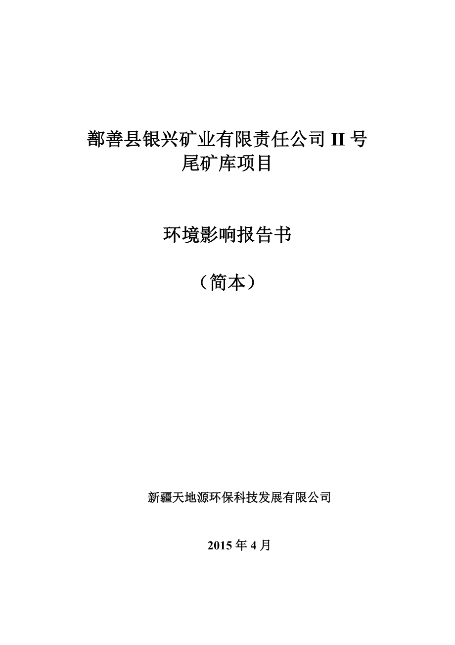 鄯善县银兴矿业有限责任公司II号尾矿库项目环境影响报告书简本.doc_第1页