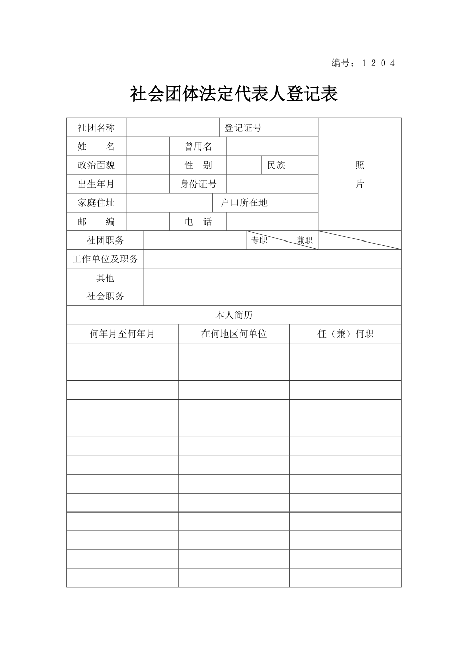 1204社会团体法定代表人登记表.doc_第1页