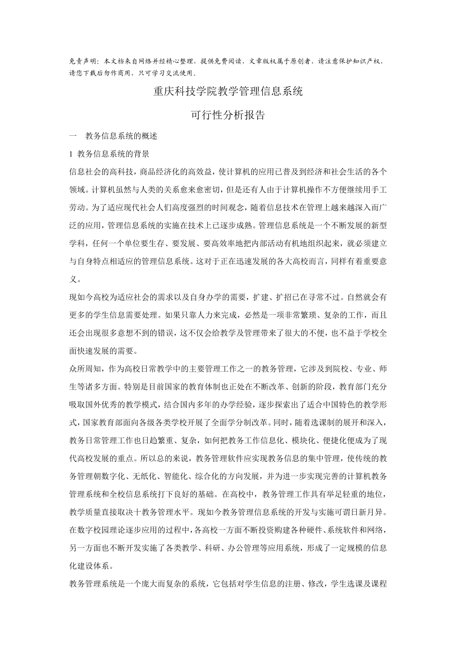 教务管理信息系统可行性分析报告.doc_第1页