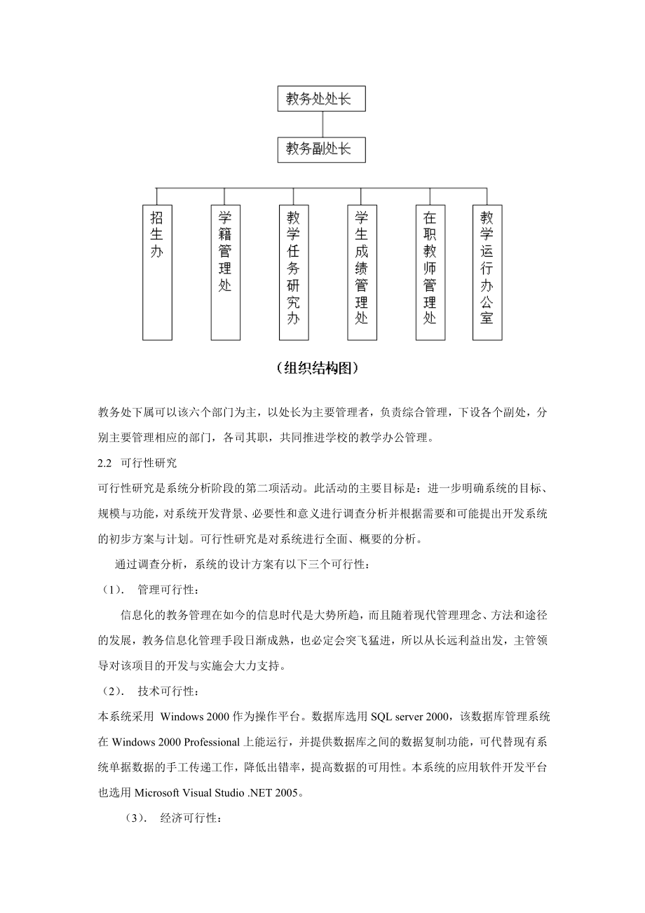 教务管理信息系统可行性分析报告.doc_第3页