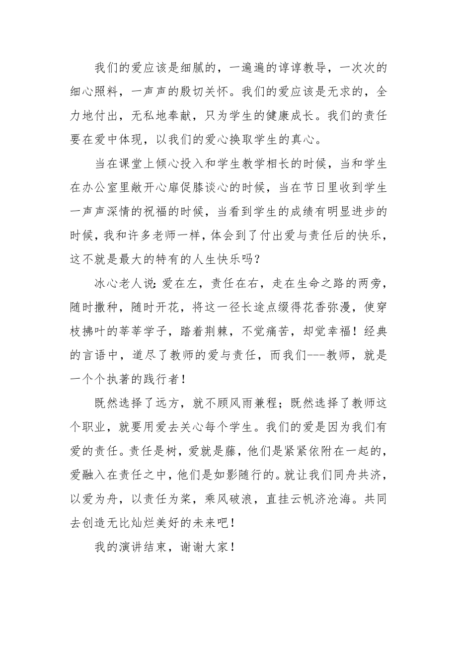 爱与责任青教师演讲稿.doc_第2页