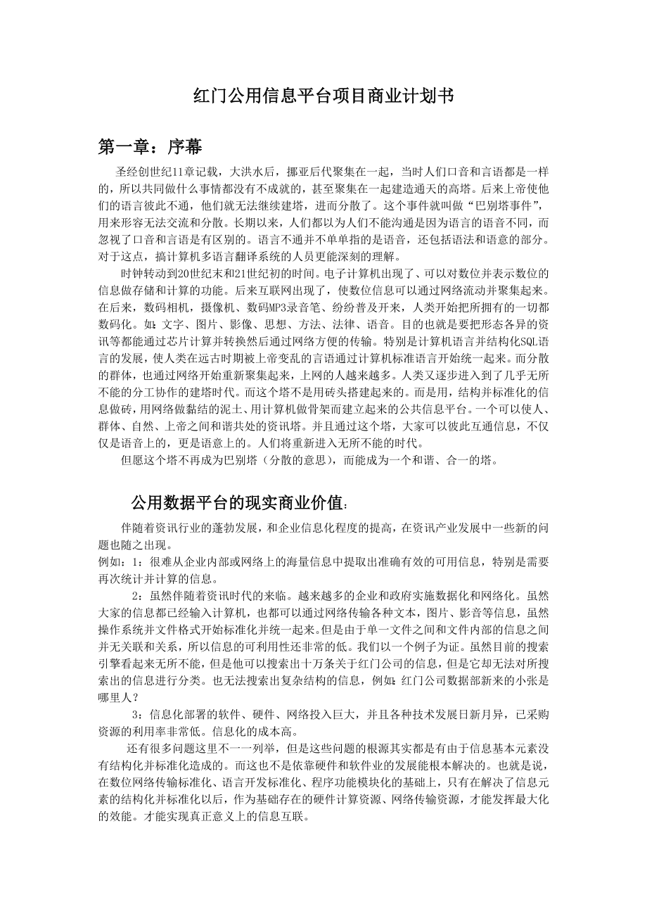 红门公用信息平台项目商业计划书.doc_第1页