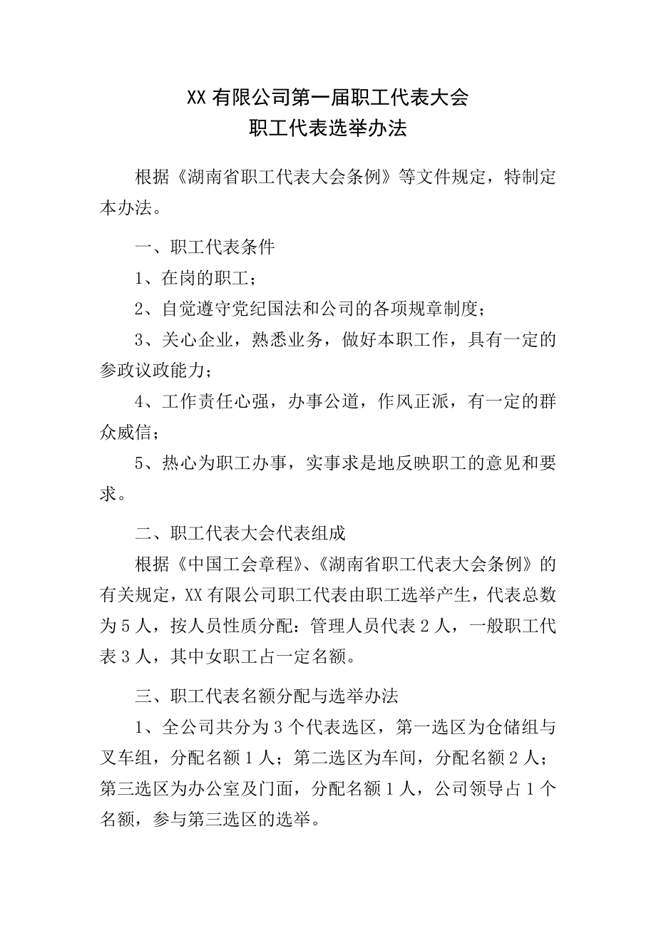 第一职工代表大会职工代表选举办法.doc_第1页