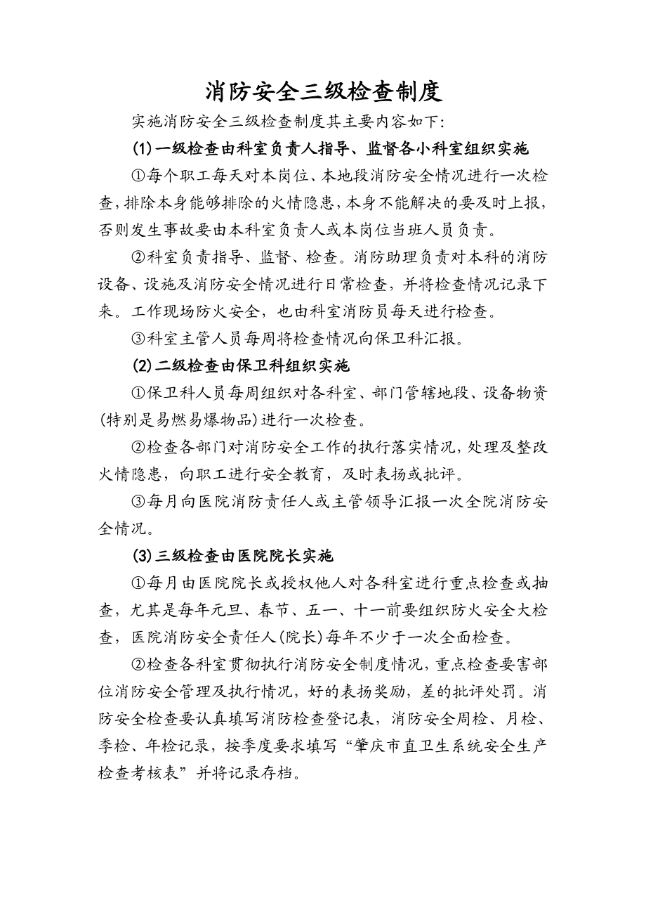 消防安全三级检查制度.doc_第1页