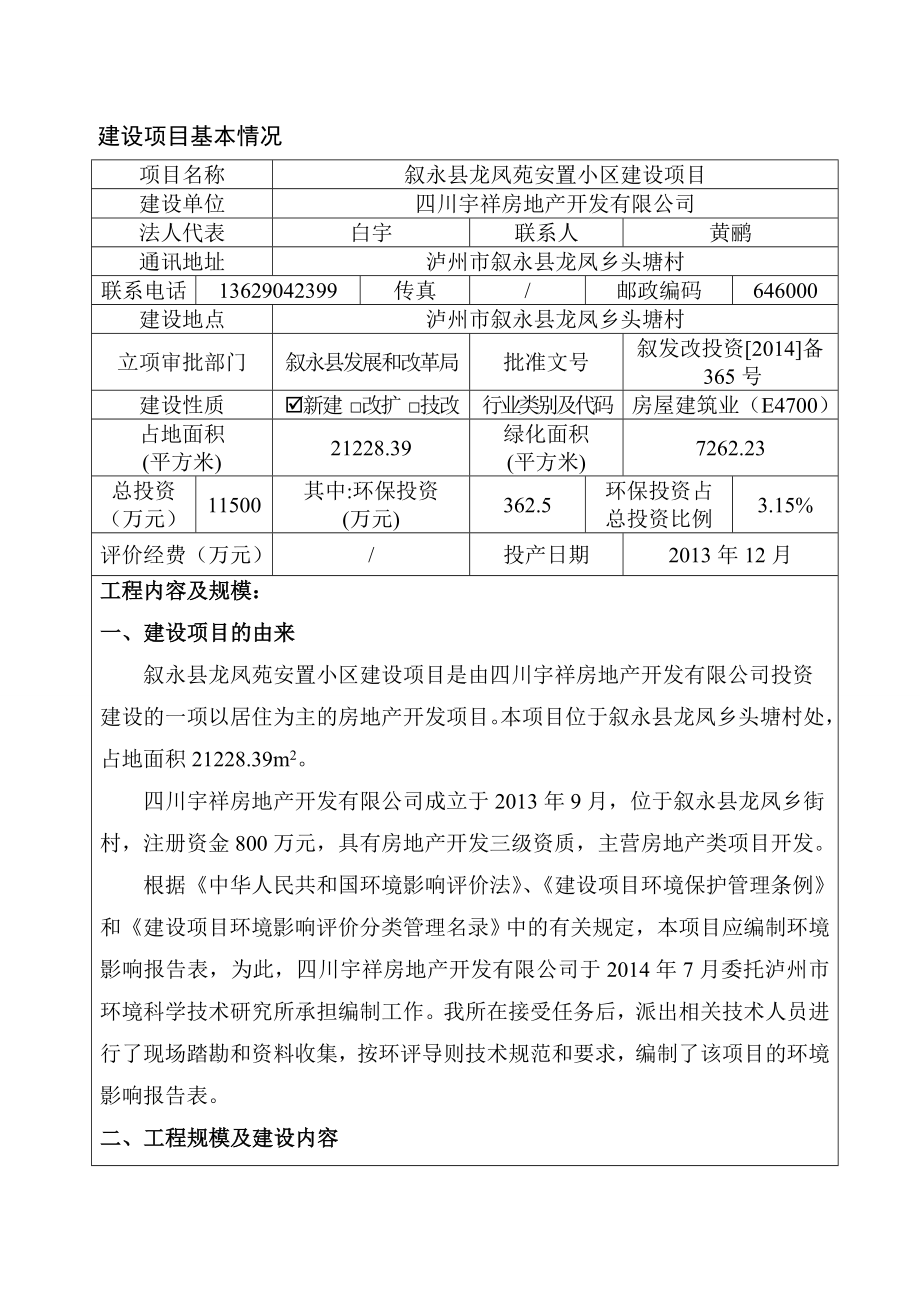 环境影响评价报告公示：叙永县龙凤苑安置小区建设泸州市叙永县龙凤乡头塘村四川宇环评报告.doc_第1页