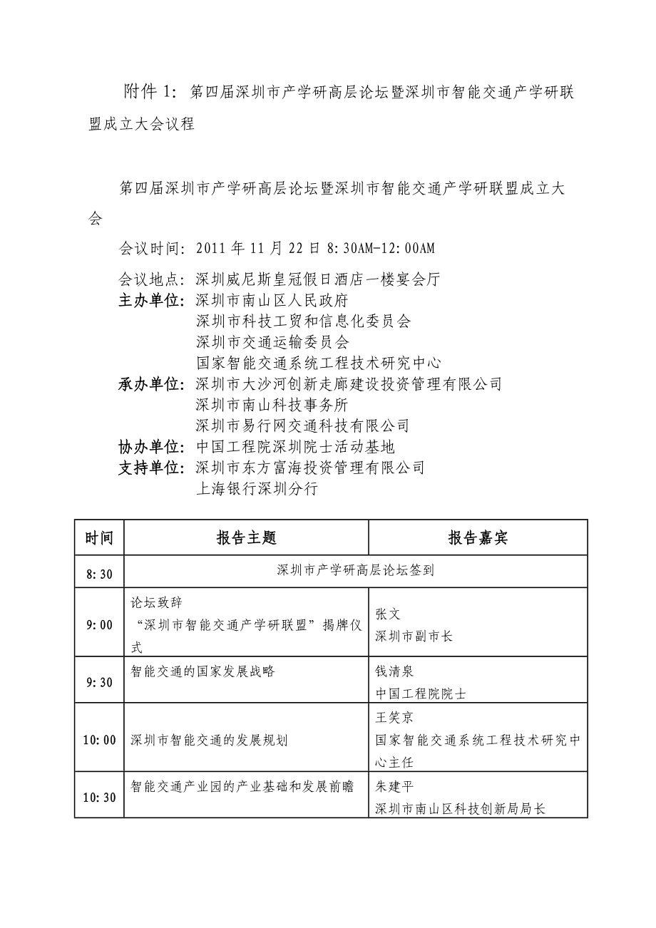 第四深圳市产学研高层论坛暨深圳市智能交通产学研联盟成立大会 ....doc_第1页