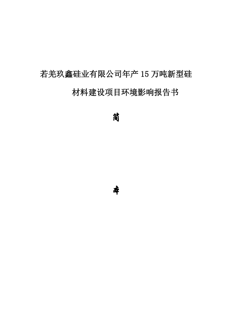 若羌玖鑫硅业有限公司产15万吨新型硅材料建设项目环境影响报告书简本.doc_第1页