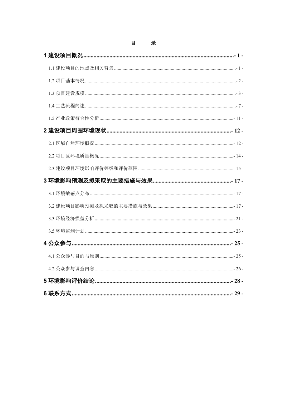 若羌玖鑫硅业有限公司产15万吨新型硅材料建设项目环境影响报告书简本.doc_第3页