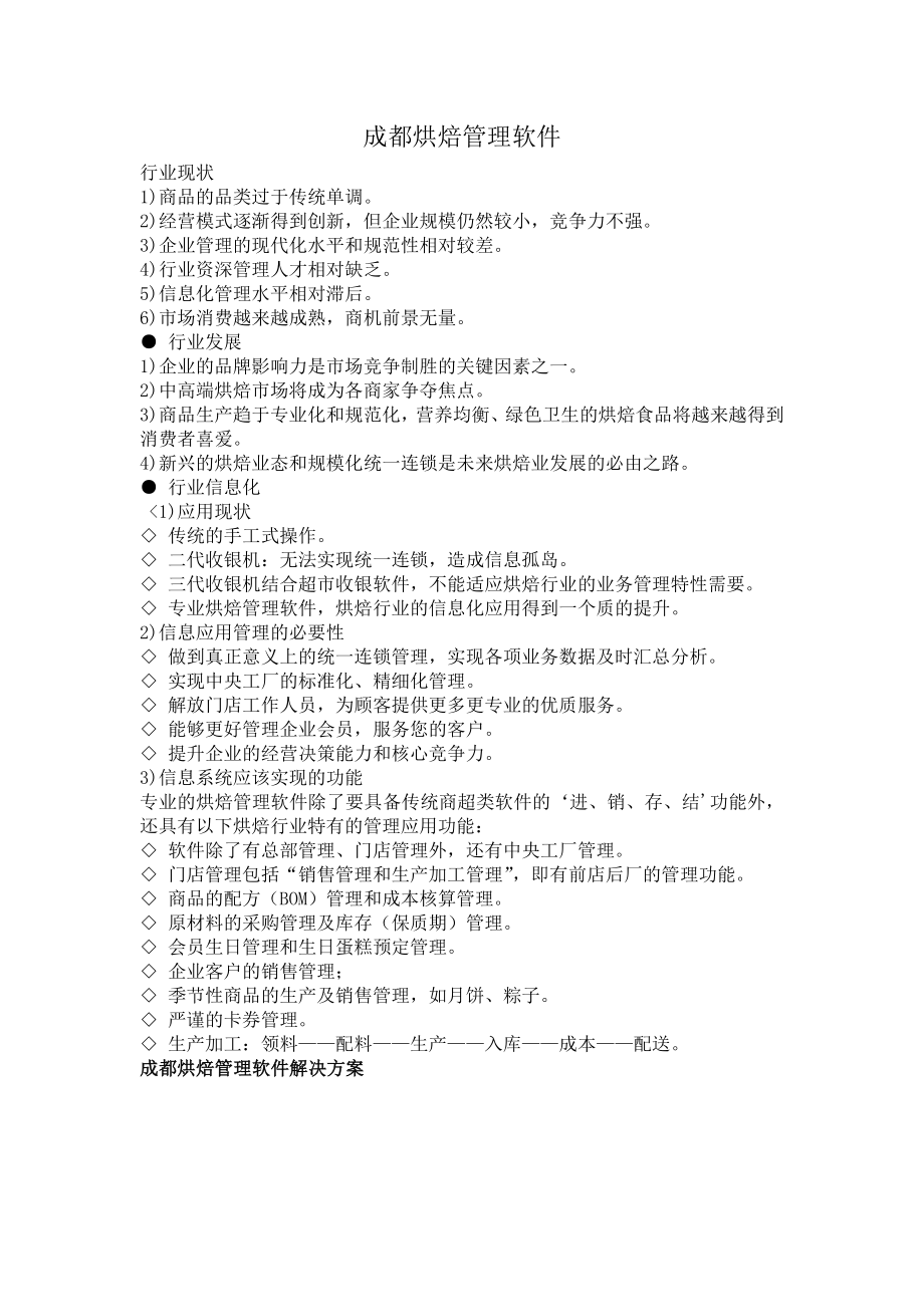 烘焙管理软件解决方案.doc_第1页