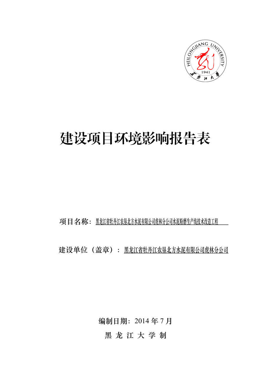 黑龙江省牡丹江农垦北方水泥有限公司虎林分公司水泥粉磨生产线技术改造工程环境影响评价报告全本.doc_第1页