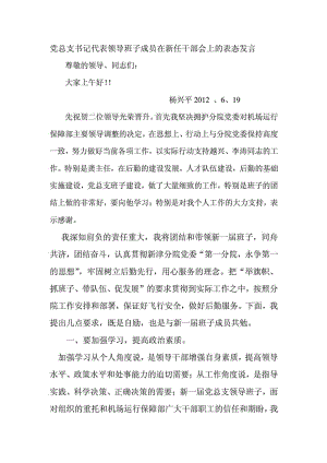 领导班子调整后书记在干部大会上的表态发言.doc