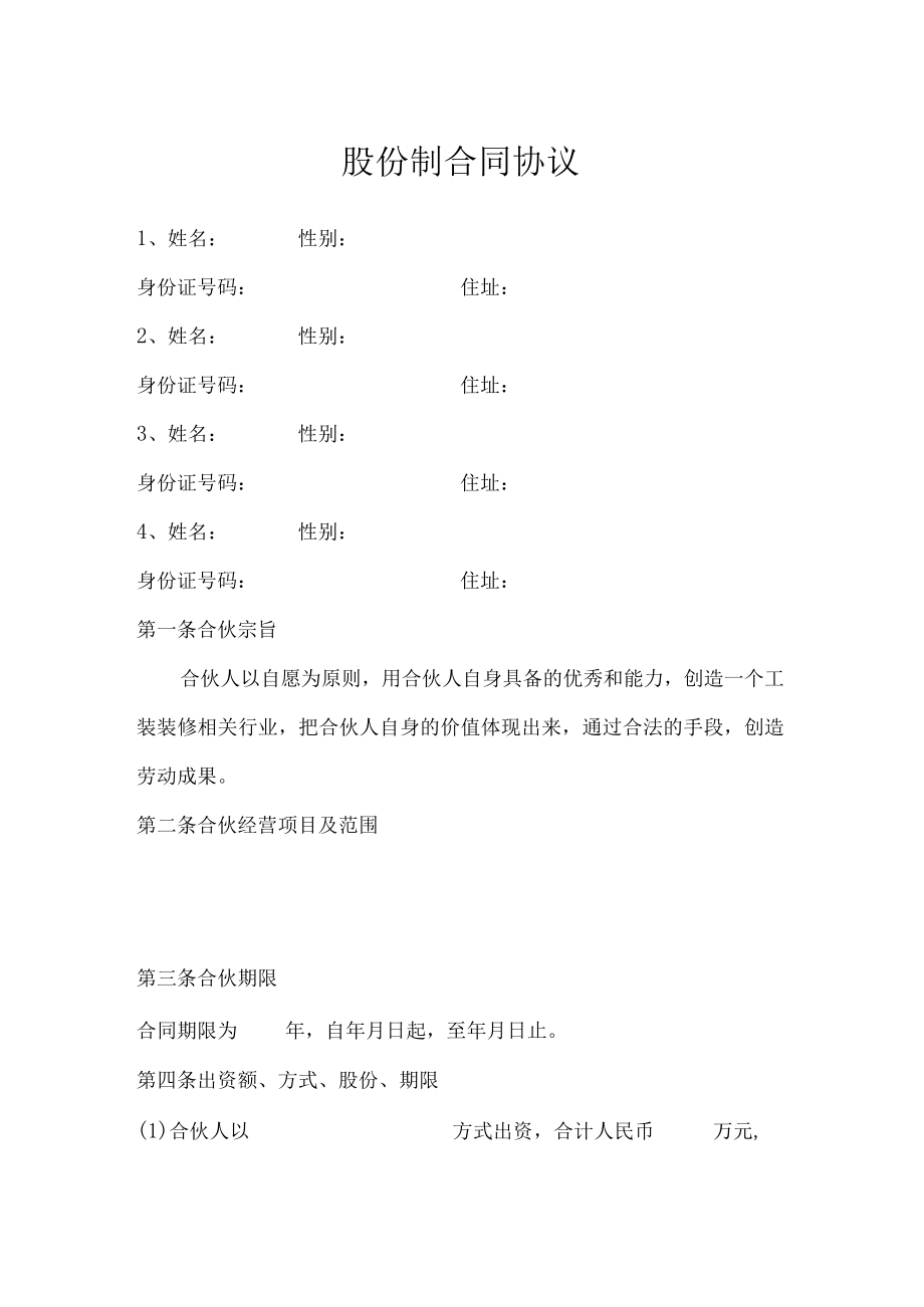 股份制合同.docx_第1页