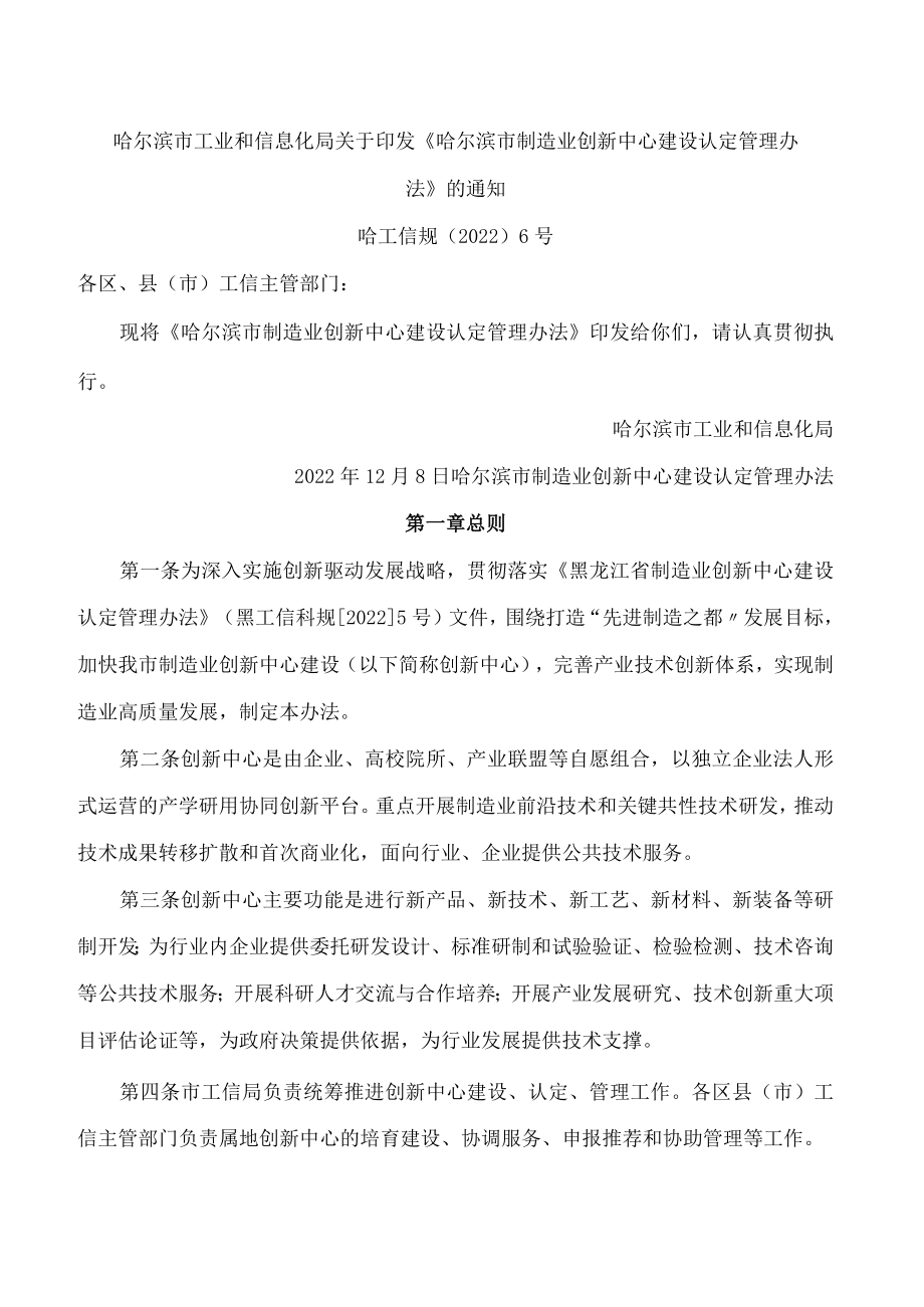 哈尔滨市工业和信息化局关于印发《哈尔滨市制造业创新中心建设认定管理办法》的通知.docx_第1页