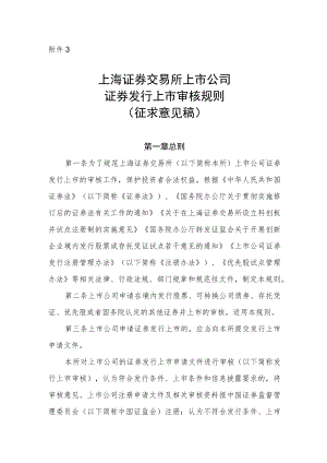 3.上海证券交易所上市公司证券发行上市审核规则（征求意见稿）.docx