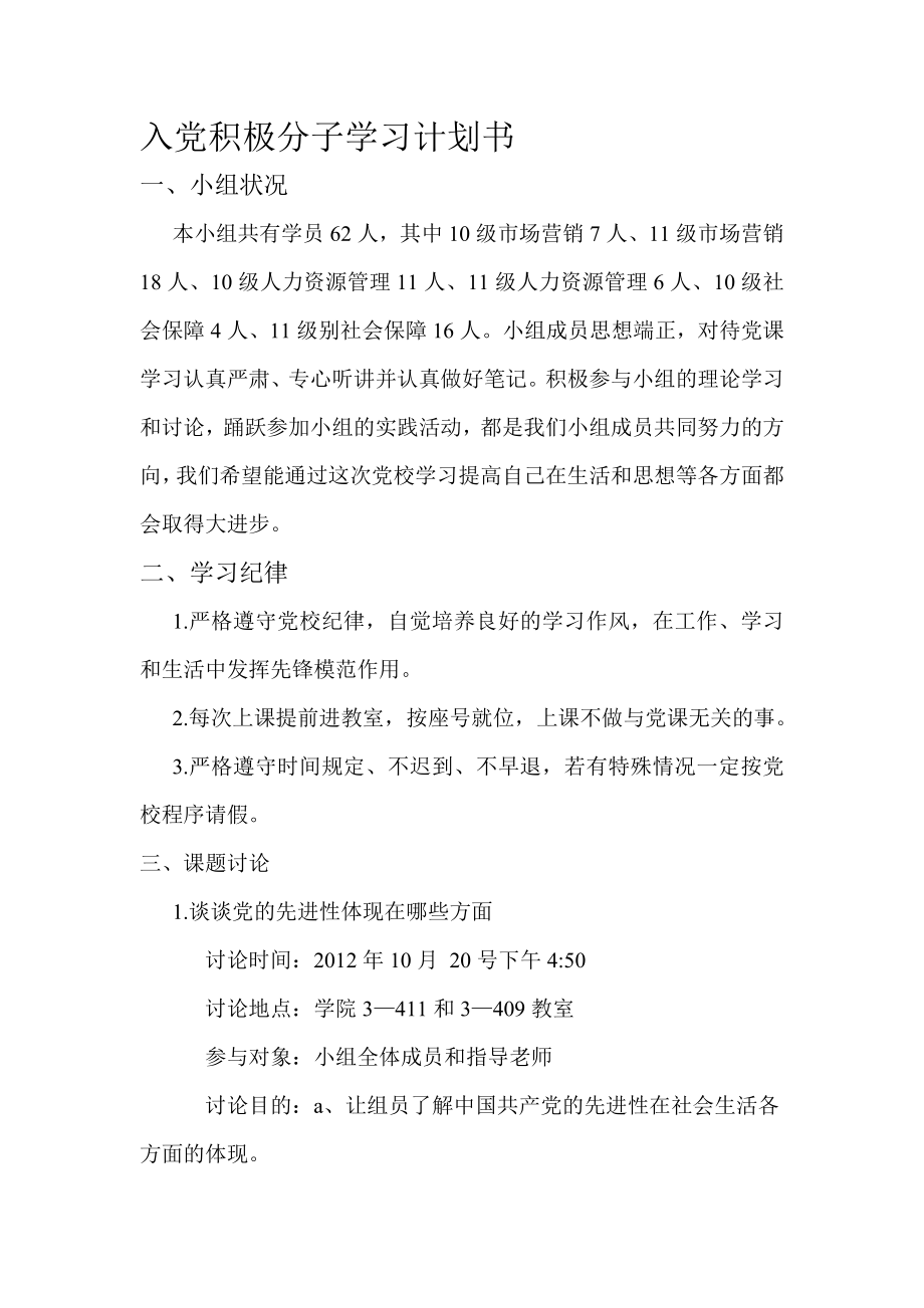 入党积极分子学习计划书.doc_第1页