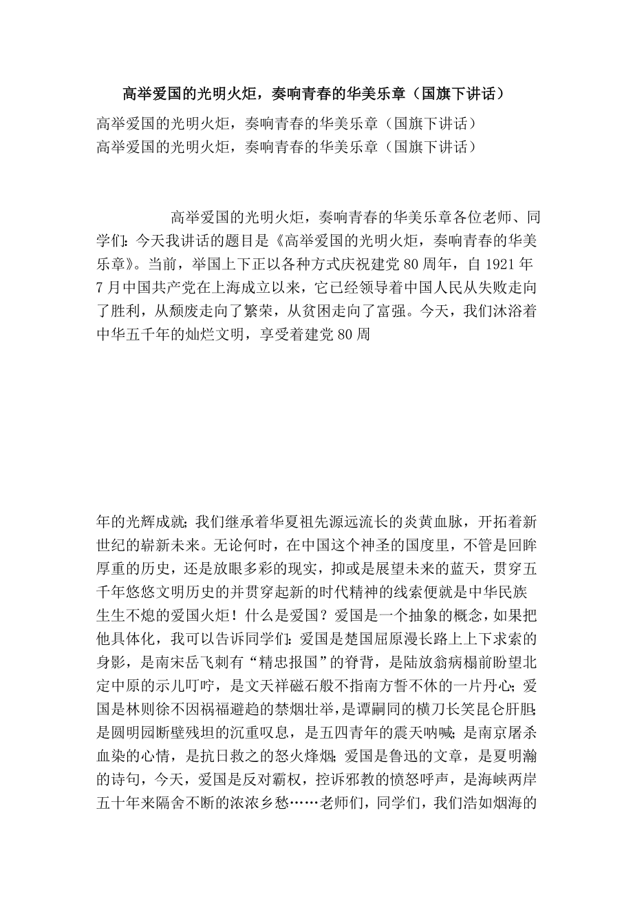 高举爱国的光明火炬奏响青的华美乐章（国旗下讲话） .doc_第1页