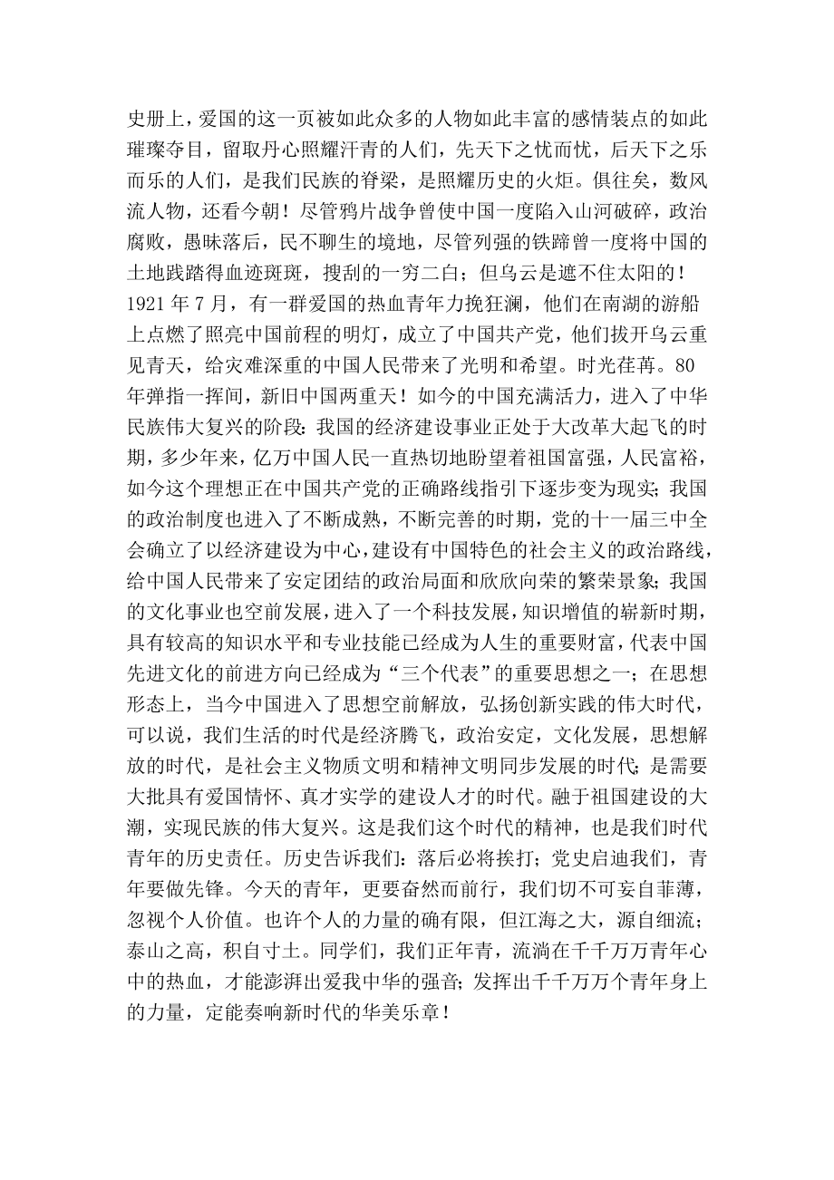 高举爱国的光明火炬奏响青的华美乐章（国旗下讲话） .doc_第2页