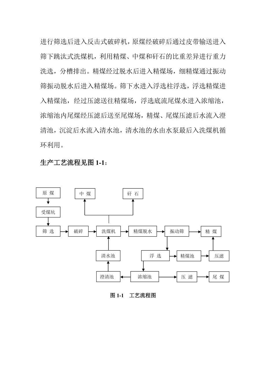 环境影响评价报告公示：山西省灵石正和实业选煤厂污染源现状监测报告环评报告.doc_第2页